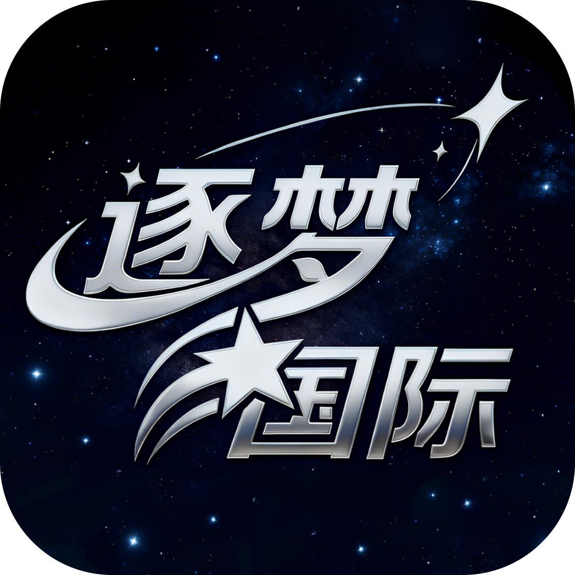 逐梦国际
